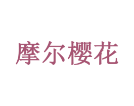 摩尔樱花 第03类化妆品商标转让 注册号36670493