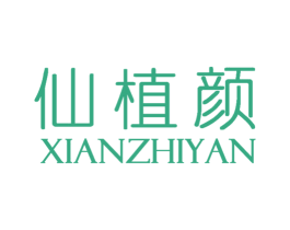 仙植颜 第03类化妆品商标转让 注册号70117996