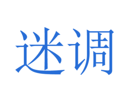 迷调 第03类化妆品商标转让 注册号64182346