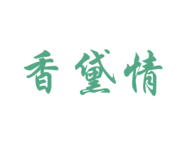 香黛情