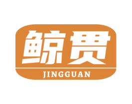 鲸贯 第03类化妆品商标转让 注册号69324470