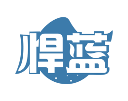 悍蓝