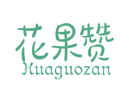 花果赞 第03类化妆品商标转让 注册号69017211
