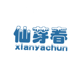仙芽春 第03类化妆品商标转让 注册号25421330