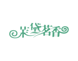 茉黛茗香 第03类化妆品商标转让 注册号16610471