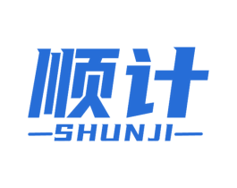 顺计