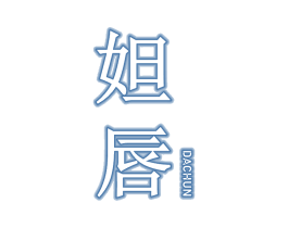 妲唇 第03类化妆品商标转让 注册号49087026