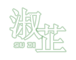 淑芷 第03类化妆品商标转让 注册号49098714