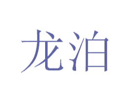 龙泊