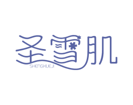 圣雪肌 第03类化妆品商标转让 注册号51149156