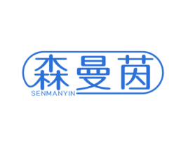 森曼茵