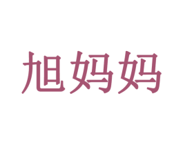 旭妈妈