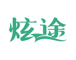 炫途 第03类化妆品商标转让 注册号69620227