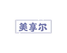 美享尔