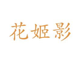 花姬影 第03类化妆品商标转让 注册号47492311