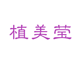 植美莹 第03类化妆品商标转让 注册号52348730