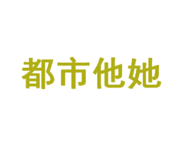 都市他她 第03类化妆品商标转让 注册号50908616
