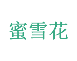 蜜雪花 第03类化妆品商标转让 注册号43614785