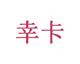 幸卡 第03类化妆品商标转让 注册号51796458