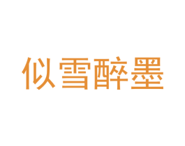 似雪醉墨 第03类化妆品商标转让 注册号55669803