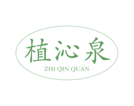 植沁泉 第03类化妆品商标转让 注册号54471303