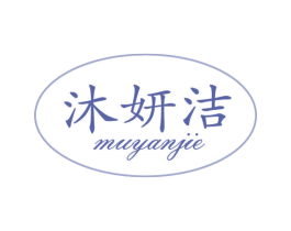 沐妍洁 第03类化妆品商标转让 注册号52210660
