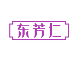 东芳仁 第03类化妆品商标转让 注册号54296187