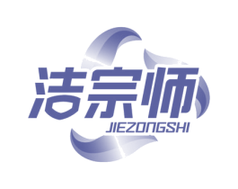 洁宗师 第03类化妆品商标转让 注册号58619652