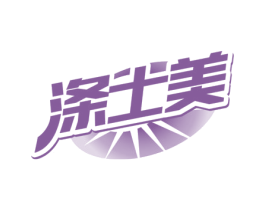 涤士美