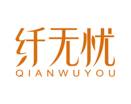 纤无忧 第03类化妆品商标转让 注册号56213867