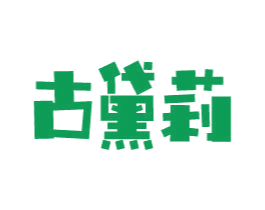 古黛莉 第03类化妆品商标转让 注册号27905053