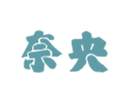 奈央
