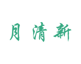 月清新 第03类化妆品商标转让 注册号59518593