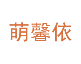 萌馨依