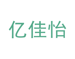 亿佳怡 第03类化妆品商标转让 注册号50470919