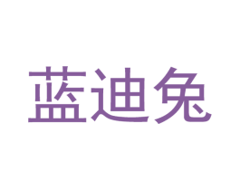 蓝迪兔