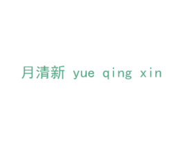 月清新 第03类化妆品商标转让 注册号49560468