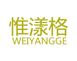惟漾格 第03类化妆品商标转让 注册号50410443