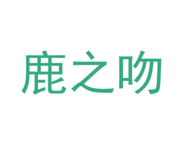 鹿之吻