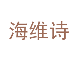海维诗 第03类化妆品商标转让 注册号56394281