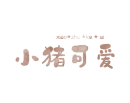 小猪可爱 第03类化妆品商标转让 注册号55227828