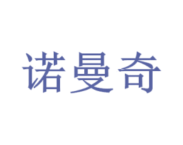 诺曼奇 第03类化妆品商标转让 注册号52069712