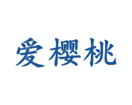 爱樱桃