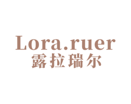 LORA.RUER 露拉瑞尔 第03类化妆品商标转让 注册号64082069