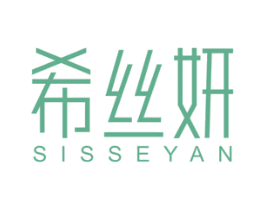 希丝妍 SISSEYAN 第03类化妆品商标转让 注册号60401055