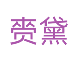 赍黛
