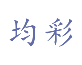 均彩 第03类化妆品商标转让 注册号50288455