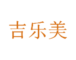 吉乐美 第03类化妆品商标转让 注册号34450031