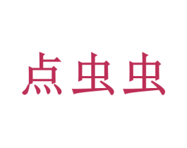点虫虫 第03类化妆品商标转让 注册号51090160