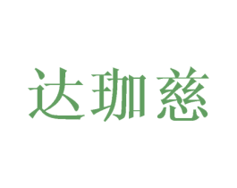 达珈慈